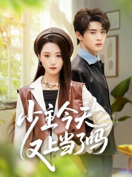 少主今天又上当了吗全集