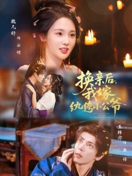 换亲后，我嫁纨绔小公爷全集