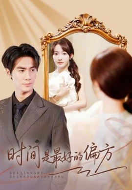 时间是最好的偏方 凌家大小姐不干了全集