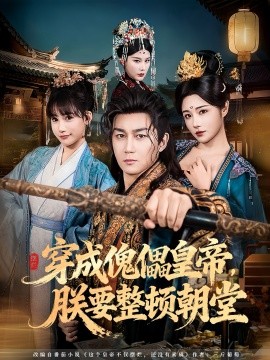 穿成傀儡皇帝，朕要整顿朝堂全集