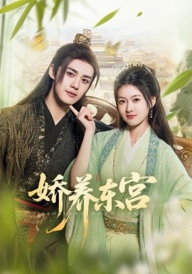 娇养东宫全集