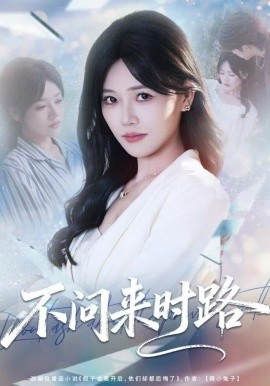 不问来时路全集