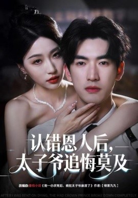 认错恩人后，太子爷追悔莫及全集