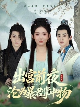 出宫前夜沦为暴君掌中物全集