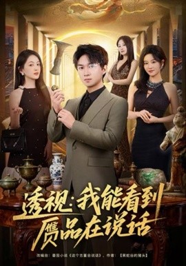 透视：我能看到赝品在说话全集