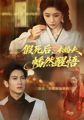 假死后，未婚夫幡然醒悟全集