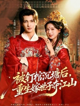 被钉棺沉塘后，重生嫁世子夺江山全集