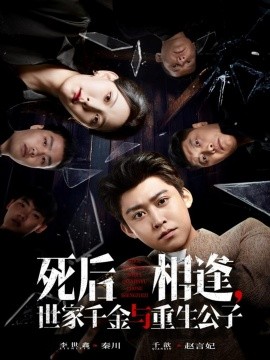 死后相逢，世家千金与重生公子全集