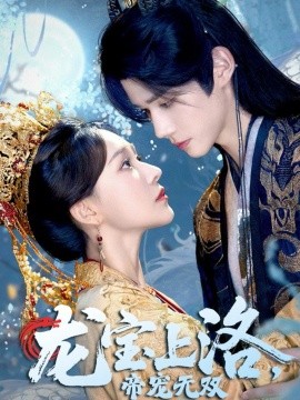 龙宝上洛帝宠无双全集