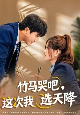 竹马哭吧，这次我选天降全集