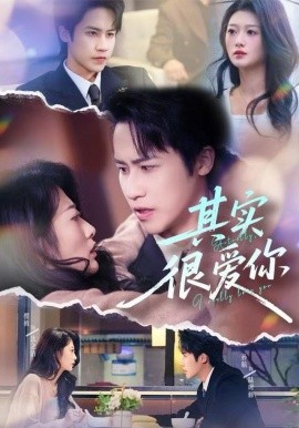 其实很爱你全集