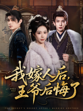 我嫁人后，王爷后悔了全集