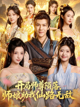 开局师尊陨落，师娘助我仙路无敌全集
