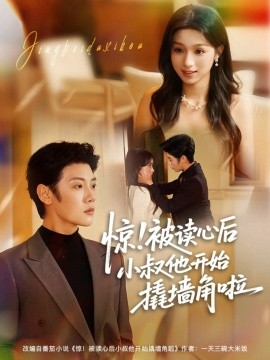 惊！被读心后小叔他开始撬墙角啦全集