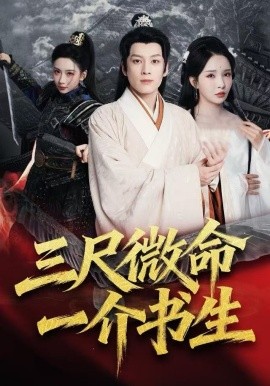 三尺微命一介书生全集