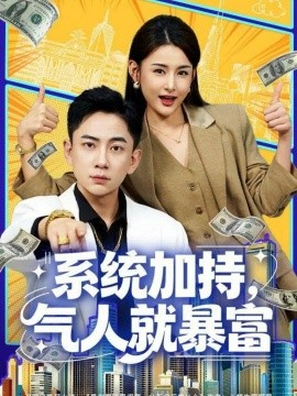 系统加持，气人就暴富全集