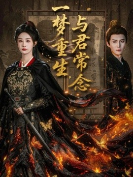 一梦重生与君常念全集