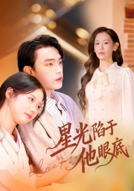 星光陷于他眼底 叶总你家恩人跑路咯全集