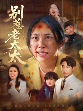 别惹老太太 谁说她没人撑腰全集