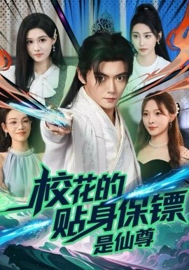 校花的贴身保镖是仙尊全集