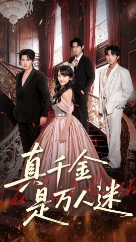 真千金是万人迷全集