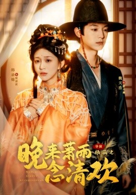 晚来萧雨念清欢 我和亲后，太子急疯了全集
