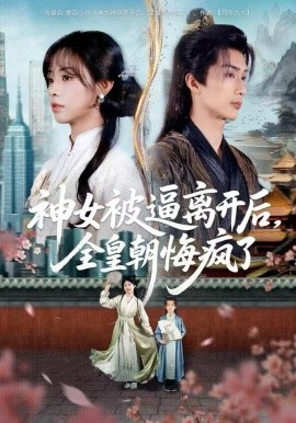 神女被逼离开后，全皇朝悔疯了全集