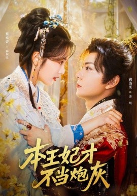 本王妃才不当炮灰全集