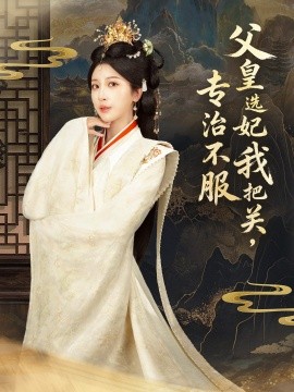 父皇选妃我把关，专治不服全集
