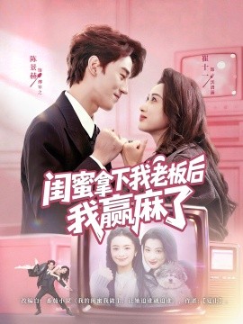 闺蜜拿下我老板后我赢麻了全集