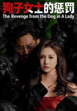 狗子女士的惩罚全集