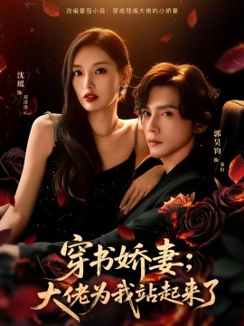 穿书娇妻：大佬为我站起来了全集