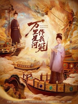 万里星河作我冠全集