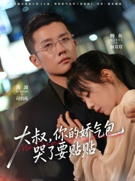 大叔，你的娇气包哭了要贴贴全集