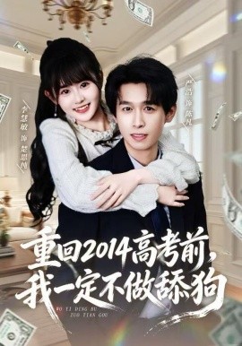 重回2014高考前，我一定不做舔狗全集