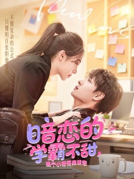 暗恋的学霸不甜，换个小哥哥来明恋全集