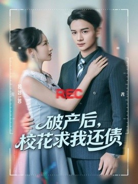 破产后，校花求我还债全集