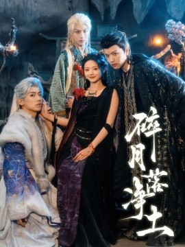 碎月落净土全集