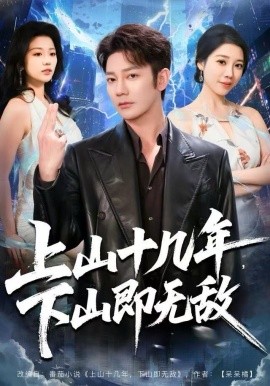 上山十几年，下山即无敌全集