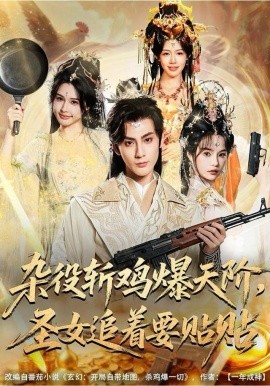 杂役斩鸡爆天阶，圣女追着要贴贴全集