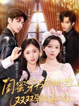 闺蜜穿书成妯娌，双双孕肚藏不住全集