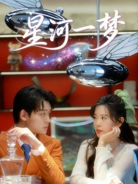 星河一梦全集