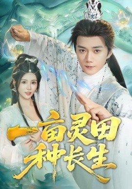 一亩灵田种长生全集