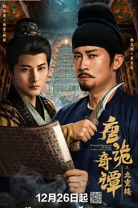 唐诡奇谭之九重楼全集