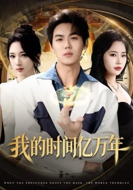 我的时间亿万年全集