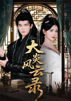 大炎风云录全集