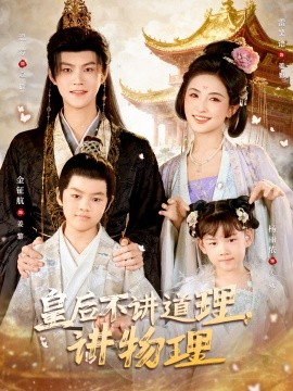 皇后不讲道理，讲物理全集