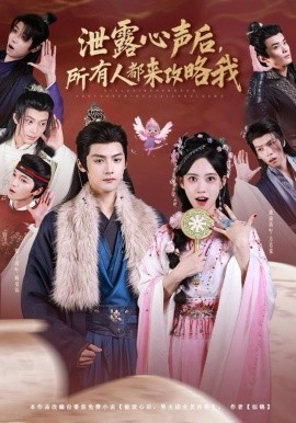 泄露心声后，所有人都来攻略我全集