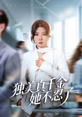 独美真千金她不忍了全集