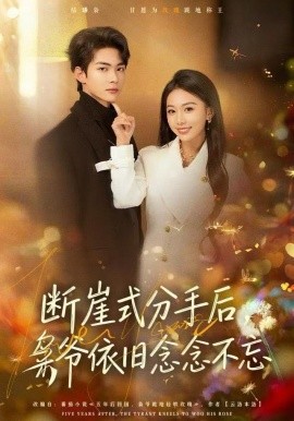 断崖式分手后，枭爷依旧念念不忘全集